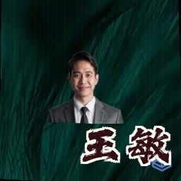 王敏